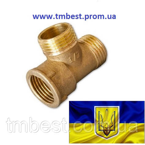 Трійник 1" Вх1" Нх1"Н латунний, фото 1