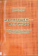 Из лягушек - в принцы: Нейро-лингвистическое программирование