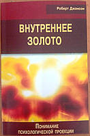 Внутреннее золото. Понимание психологической проекции