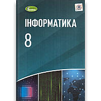 Підручник Інформатика 8 клас Авт: Ривкінд Й. Лисенко Т. Чернікова Л. Шакотько В. Вид: Генеза