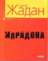 Книга - Марадона: Нова книга віршів | Жадан