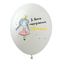 Латексные шарики "З Днем народження, зіронька" 20шт/уп SDR-116 ArtShow