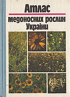 Атлас медоносных растений Украины, 1993 г Бондарчук Л.І., Соломаха Т.Д., Илляш А.М., Горовый В.Г.