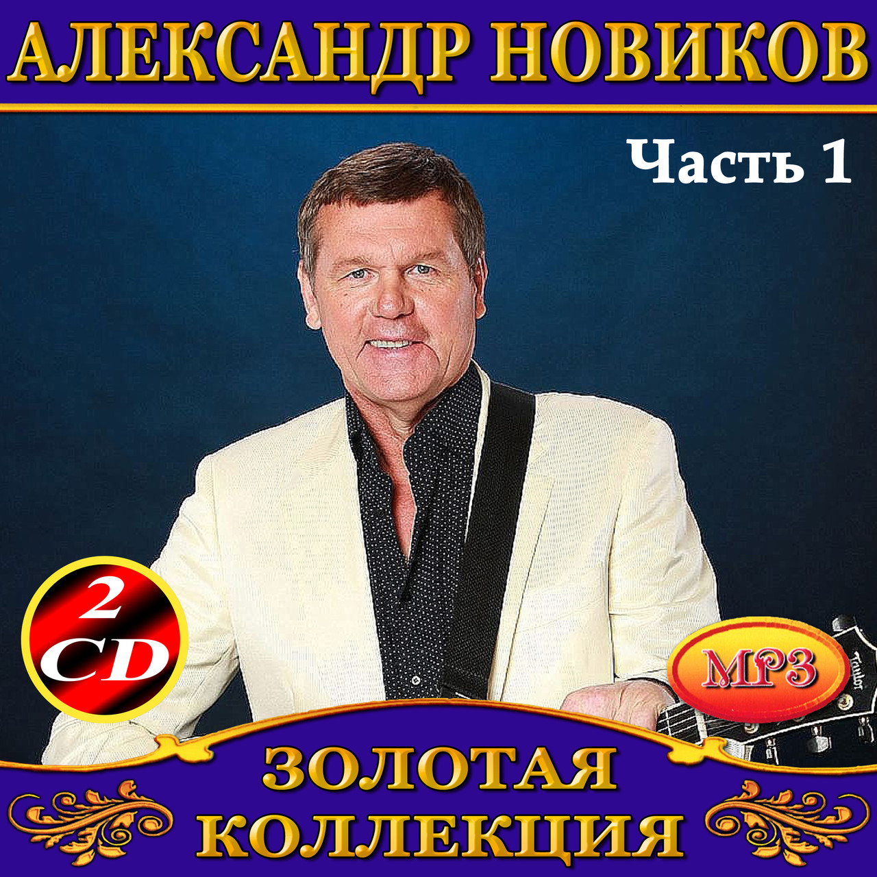 Олександр Новаків [2 CD/mp3]