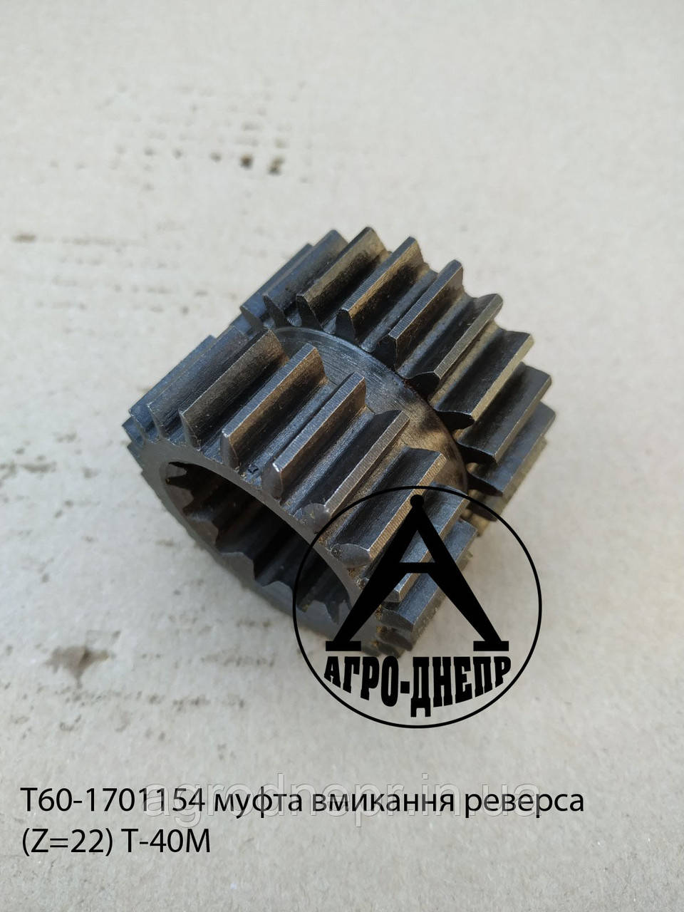 Т60-1701154-Б Муфта реверсу Т-40 Z=22/22