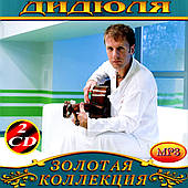 ДиДюЛя [2 CD/mp3]