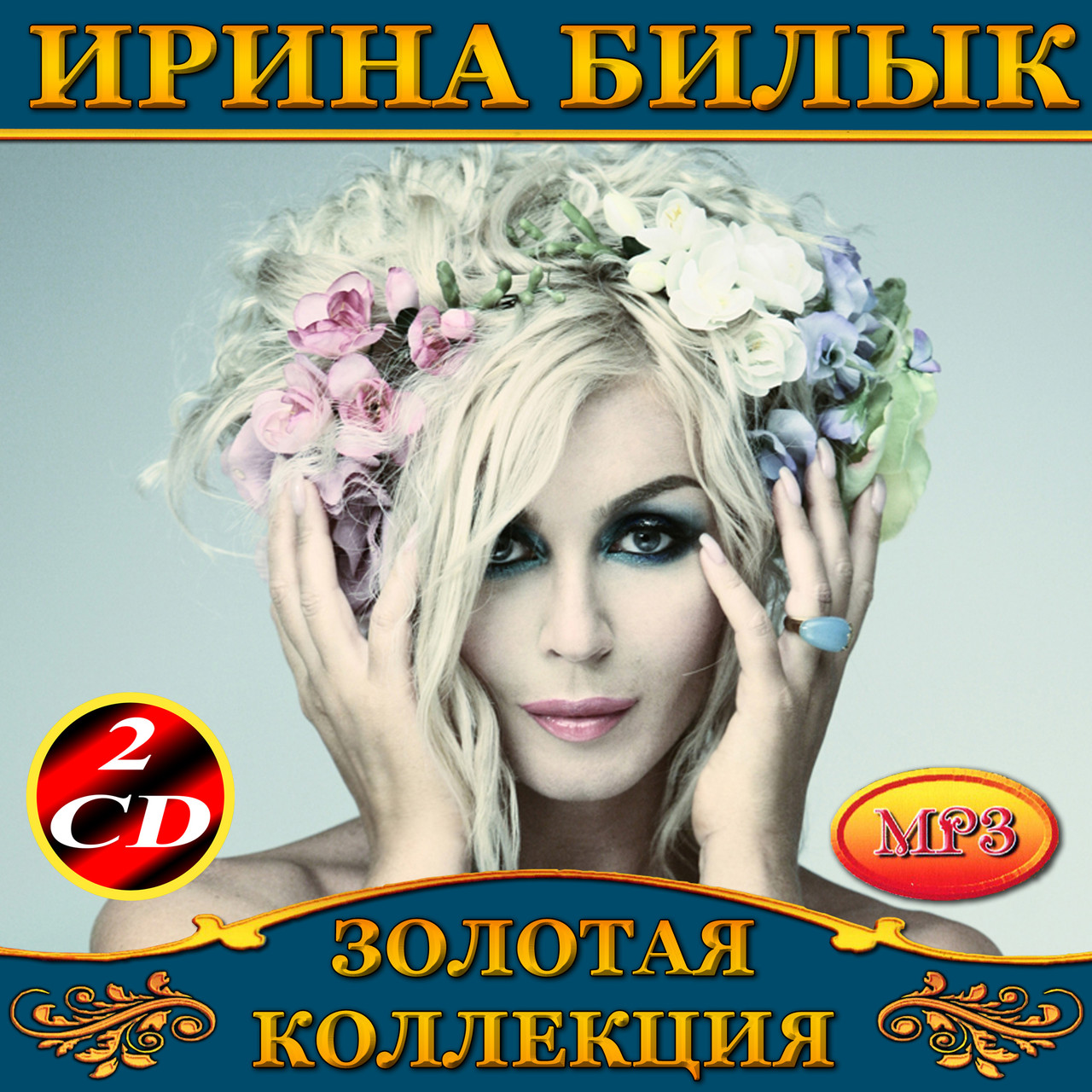 Ірина Білик [2 CD/mp3]