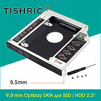 УЦІНКА!!! Optibay SATA 9,5 мм кишеня адаптер перехідник для жорсткого диска 2.5" алюмінієвий TISHRIC