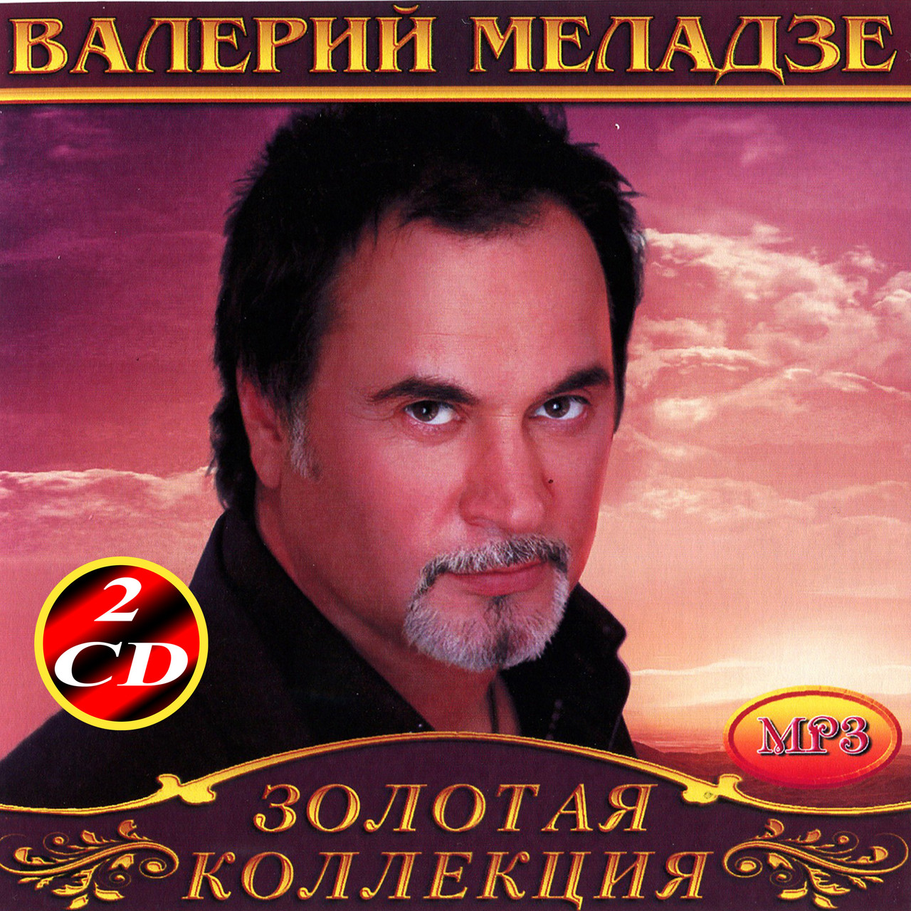 Валерій Меладзе [2 CD/mp3]