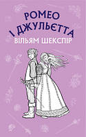 Книга Ромео і Джульєтта Вільям Шекспір (шкільна серія)