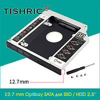 УЦІНКА!!! Optibay SATA 12,7 мм кишеня адаптер перехідник для жорсткого диска 2.5" алюмінієвий TISHRIC