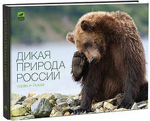 Книга Дика природа Росії (тверда)