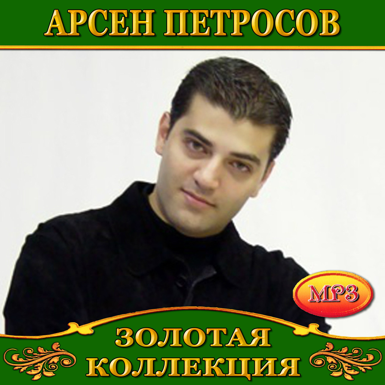 Арсен Петросов [CD/mp3]