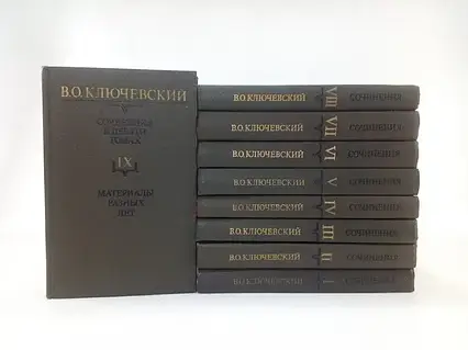 Книга - Ключевський В.О. Зібрання творів у 9-ти томах. Москва, 1987-1990 р.р.