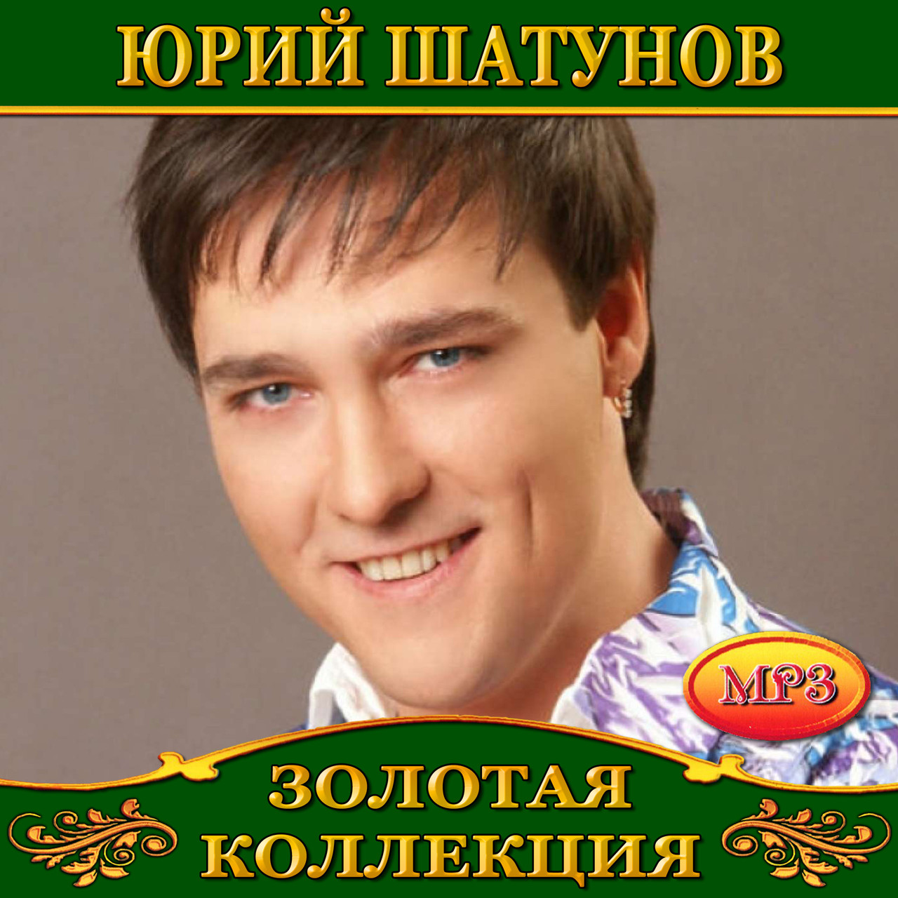 Юрій Шатунів [CD/mp3]