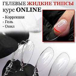 Курс 🔴"Гелеві типси" онлайн 🔴 ⠀