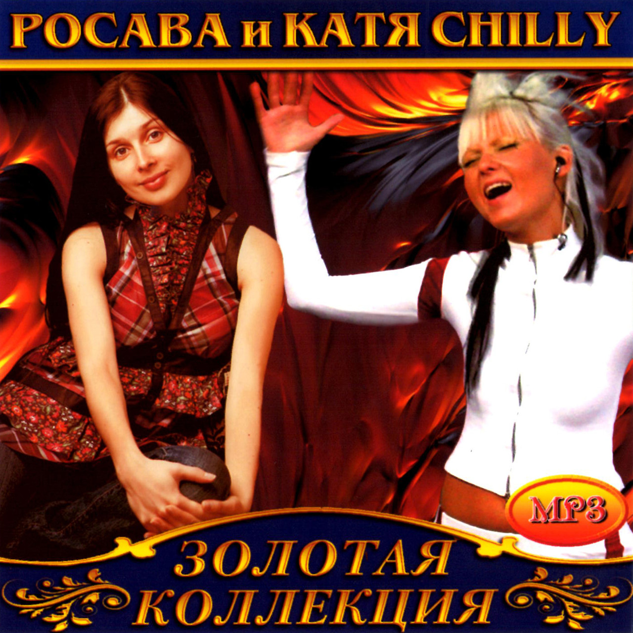 Росава & Катя Chilly [CD/mp3]