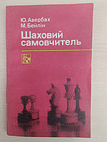 Ю.Авербах,, М.Бейлін ,Шаховий самовчитель