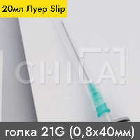 Шприц 20 мл ЛУЕР Slip игла 21G (0,8х40мм) 50 шт/уп, +103