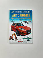 Дитяча Энциклопедiя "АВТОМОБIЛI" та спецiальна технiка.Для дошкiльного