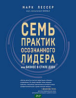 Книга 7 практик усвідомленого лідера або Бізнес у стилі дзен (тверда)