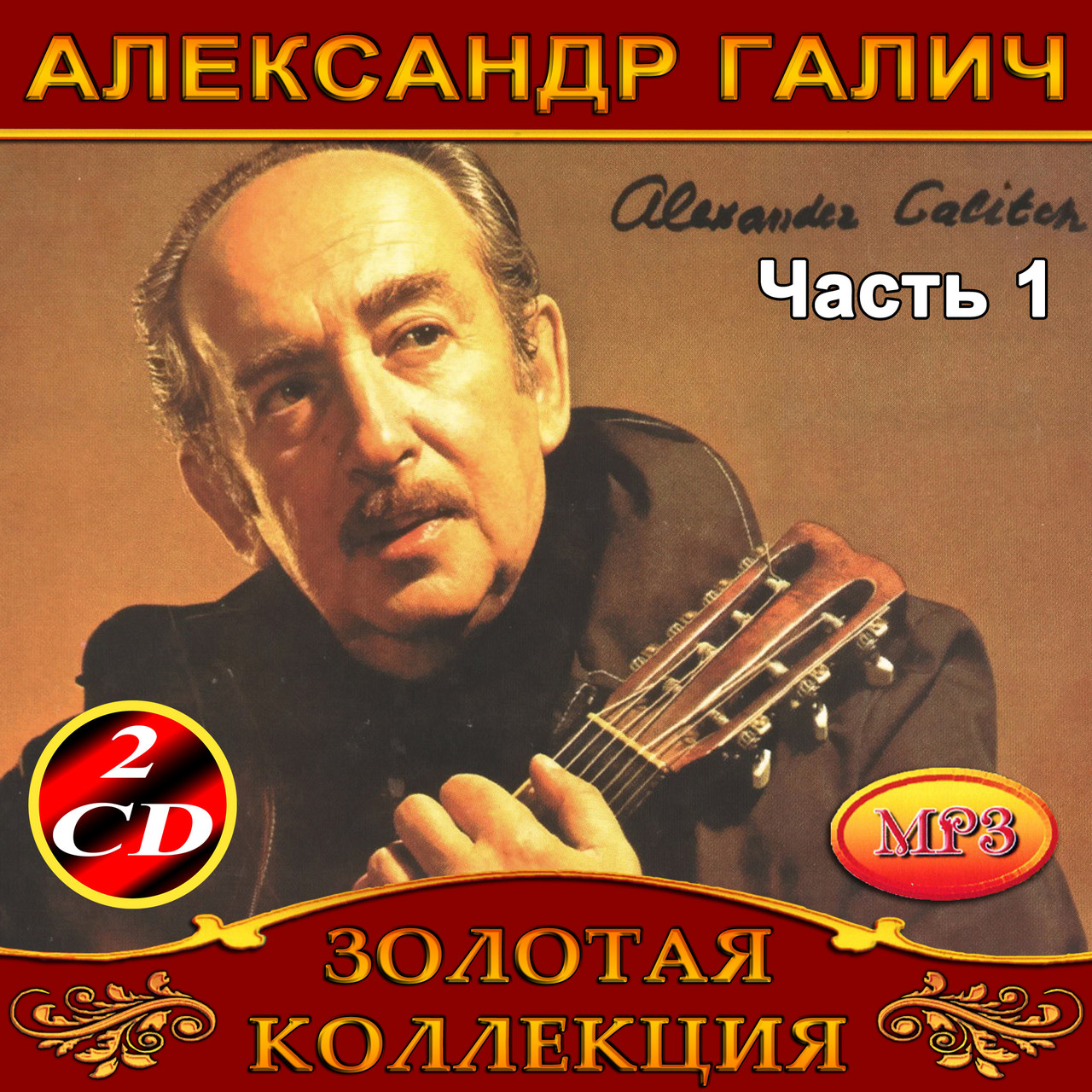 Олександр Галь [4 CD/mp3]