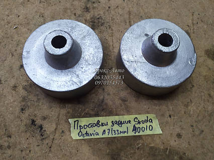 Проставки задні Skoda Octavia A7 (33 мм) 000040010