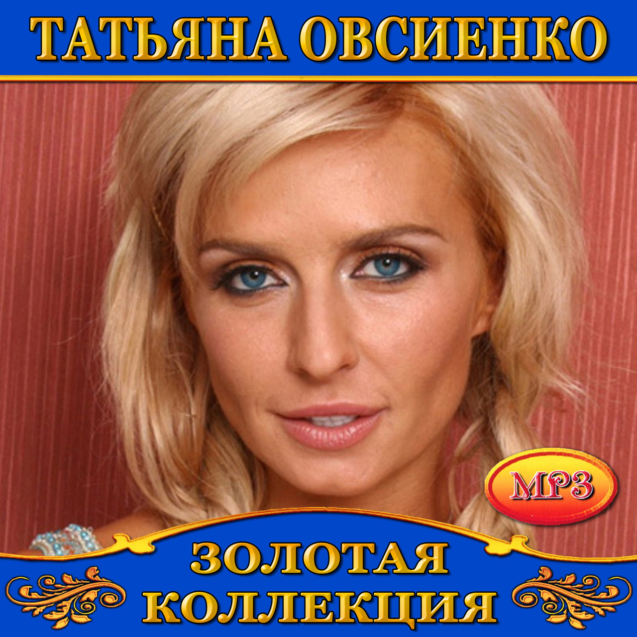 Татьяна Овсієнко [CD/mp3]