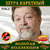 Шура Каретный [4 CD/mp3]