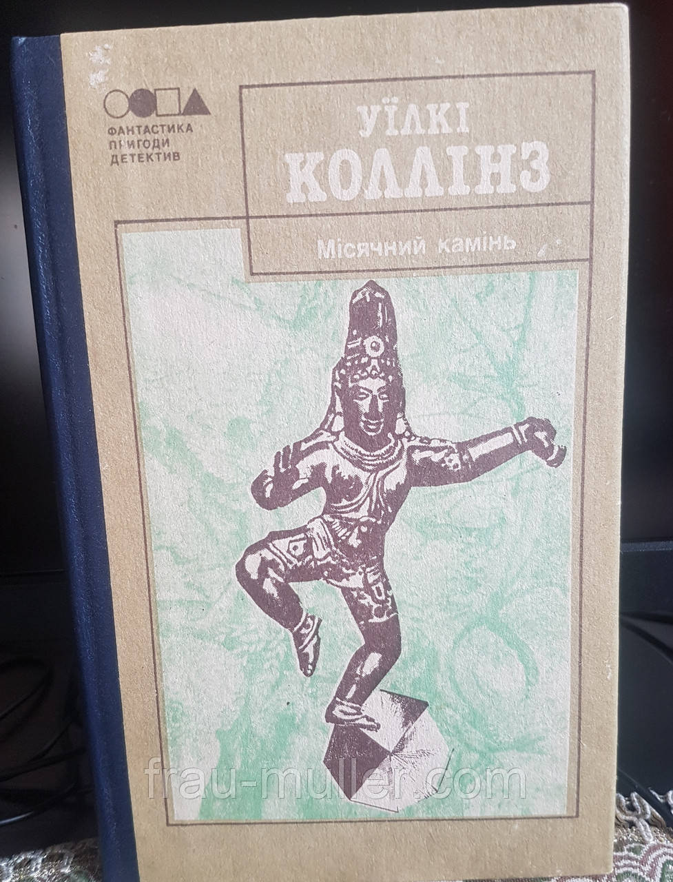Уілкі Коллінз "Місячний камінь". детективний роман. Переклад з англійської, фото 1