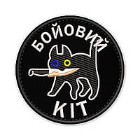 Шеврон, нашивка БОЙОВИЙ КІТ з липучкою