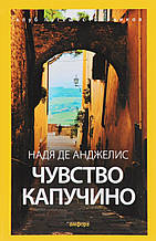Книга Почуття капучино. Роман (м`яка)