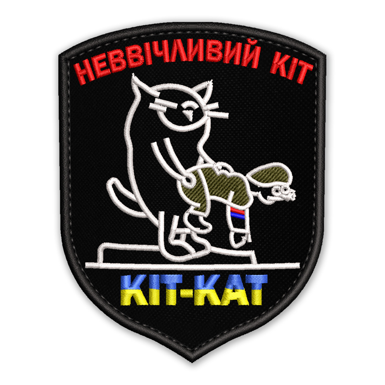 Шеврон, нашивка НЕВВІЧЛИВИЙ КІТ з липучкою