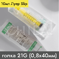 Шприц 10мл Luer Slip, игла 21G (0,8х40 мм) 100 шт/уп, Alexpharm