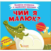 Красивые полезные книжки для малышей `Чий я малюк?` Раннее развитие детей