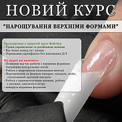Курс 🔴"НАРОЩУВАННЯ ВЕРХНІМИ ФОРМАМИ" онлайн 🔴 ⠀