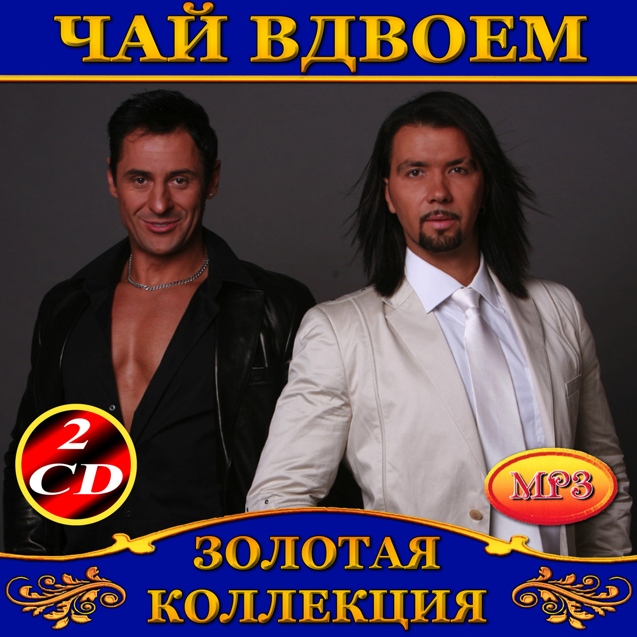 Чай вдвоем [2 CD/mp3]