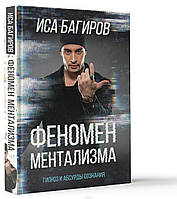 Книга Феномен ментализма: гипноз и абсурды сознания (твердый)