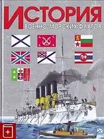 Книга - История военно-морских флагов. Автор:Басов А.Н. (ИЛЛЮСТРИРОВАННАЯ)