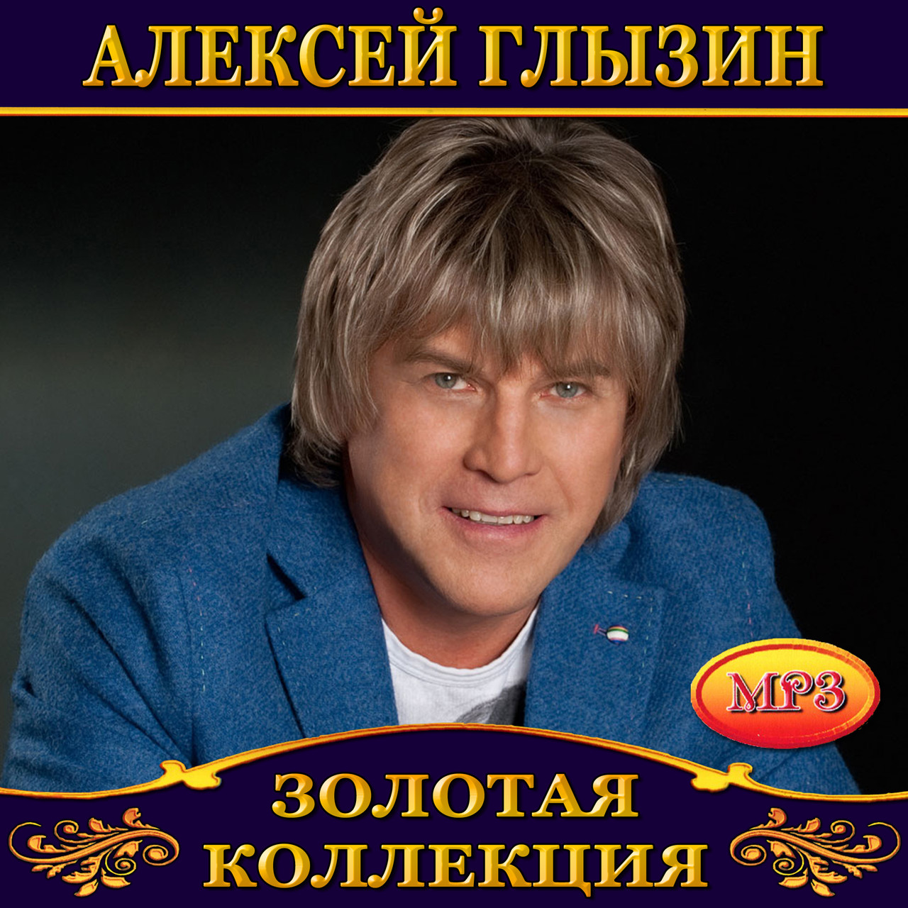 Алексей Глизин [CD/mp3]