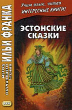 Книга Естонські казки. Навчальний посібник (м`яка)