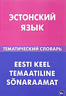 Книга Эстонский язык. Тематический словарь / Eesti keel temaatiline sonaraamat (твердый) (Алерта)