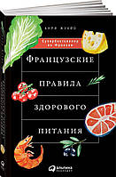 Книга Французские правила здорового питания (мягкий)