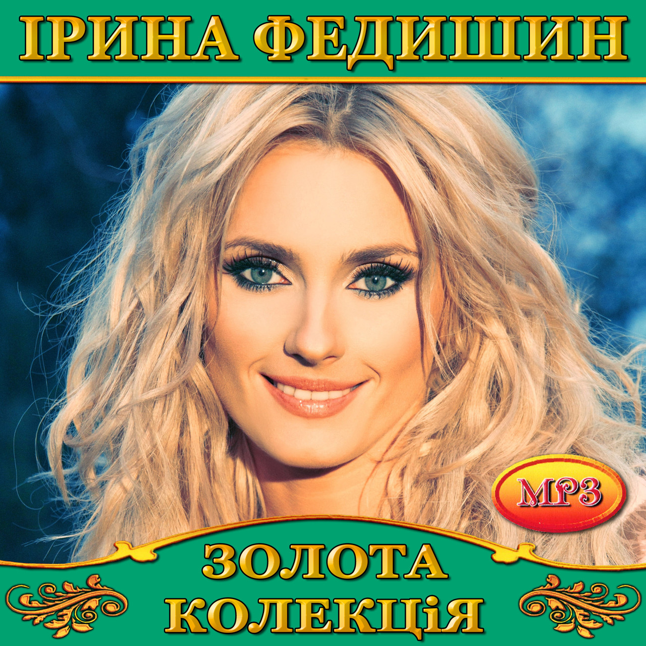 Ірина Федишин [CD/mp3]