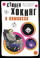 Роман графический Книга Хокинг в комиксах - МакЭвой Д., Зарате О. |