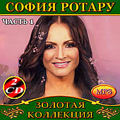 София Ротару [4 CD/mp3]