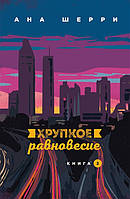 Роман любовный, неповторимый Книга Хрупкое равновесие. 2 - Шерри А. | Современная литература