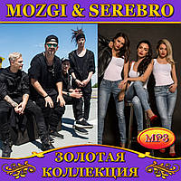 Mozgi & Serebro [CD/mp3]