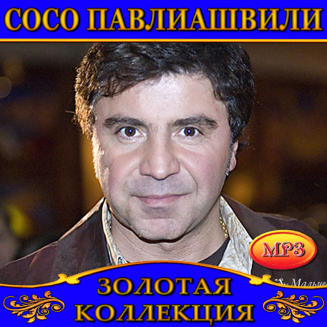Сосо Павліашвілі [CD/mp3]
