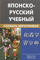 Книга Японско-русский учебный словарь иероглифов. Около 5 000 иероглифов